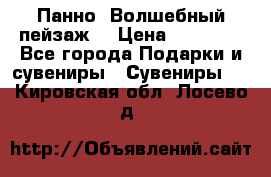 Панно “Волшебный пейзаж“ › Цена ­ 15 000 - Все города Подарки и сувениры » Сувениры   . Кировская обл.,Лосево д.